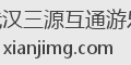 武汉三源互通游乐