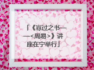 《寡过之书——<周易>》讲座在宁举行