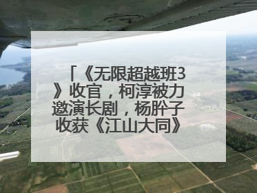《无限超越班3》收官，柯淳被力邀演长剧，杨肸子收获《江山大同》在内的5个片约