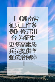 《湖南省征兵工作条例》修订出台 为征集更多高素质兵员提供坚强法治保障