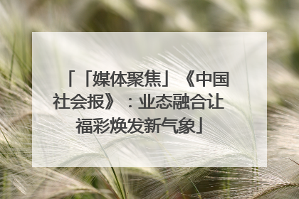 「媒体聚焦」《中国社会报》：业态融合让福彩焕发新气象