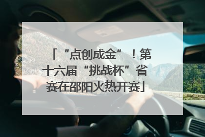 “点创成金”！第十六届“挑战杯”省赛在邵阳火热开赛
