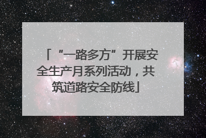 “一路多方”开展安全生产月系列活动，共筑道路安全防线