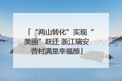 “两山转化”实现“美丽”跃迁 浙江瑞安曹村满是幸福颜