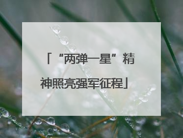 “两弹一星”精神照亮强军征程