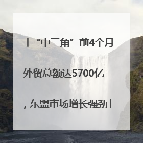 “中三角”前4个月外贸总额达5700亿，东盟市场增长强劲