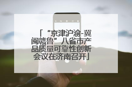“京津沪渝-冀闽赣鲁”八省市产品质量可靠性创新会议在济南召开