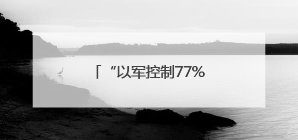 “以军控制77%加沙土地！”人道主义局面断崖式恶化