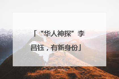 “华人神探”李昌钰，有新身份