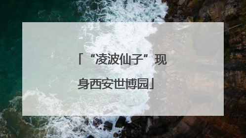 “凌波仙子”现身西安世博园