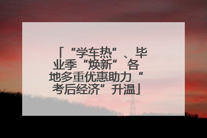 “学车热”、毕业季“焕新” 各地多重优惠助力“考后经济”升温