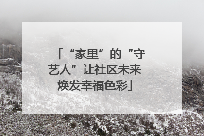 “家里”的“守艺人”让社区未来焕发幸福色彩