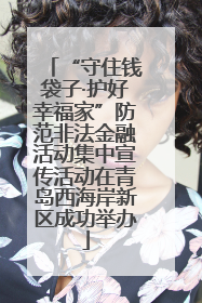 “守住钱袋子·护好幸福家”防范非法金融活动集中宣传活动在青岛西海岸新区成功举办