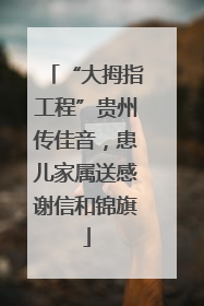 “大拇指工程”贵州传佳音，患儿家属送感谢信和锦旗