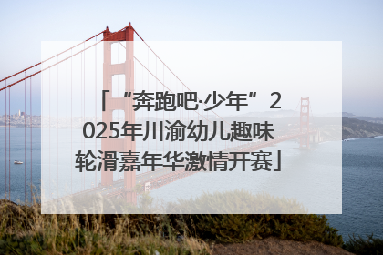“奔跑吧·少年”2025年川渝幼儿趣味轮滑嘉年华激情开赛