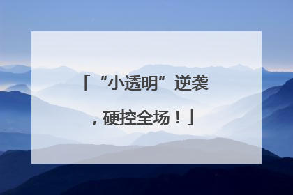 “小透明”逆袭，硬控全场！