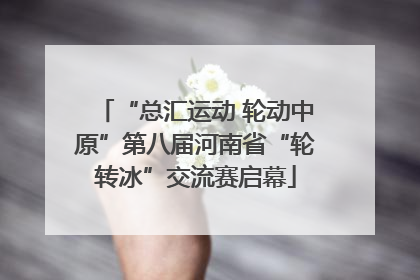 “总汇运动 轮动中原”第八届河南省“轮转冰”交流赛启幕