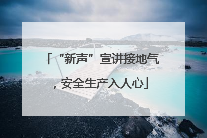 “新声”宣讲接地气，安全生产入人心