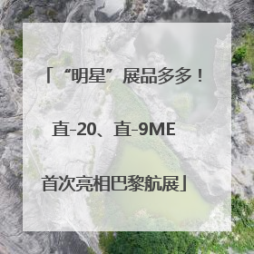 “明星”展品多多！直-20、直-9ME首次亮相巴黎航展