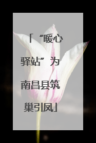 “暖心驿站”为南昌县筑巢引凤