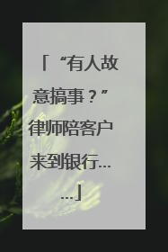 “有人故意搞事？”律师陪客户来到银行……