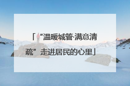 “温暖城管·满意清疏”走进居民的心里