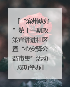“滨州政好”第十一期政策宣讲进社区暨“心安驿公益市集”活动成功举办