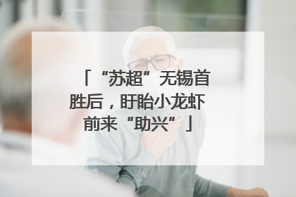 “苏超”无锡首胜后，盱眙小龙虾前来“助兴”