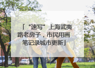 “速写”上海武夷路老房子，市民用画笔记录城市更新