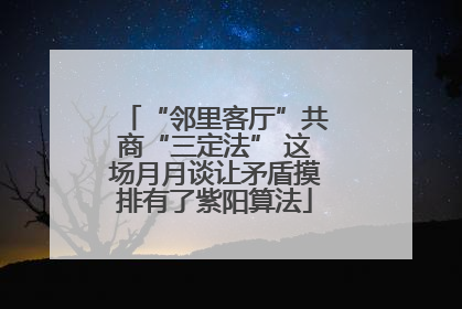 “邻里客厅”共商“三定法” 这场月月谈让矛盾摸排有了紫阳算法