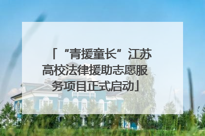 “青援童长”江苏高校法律援助志愿服务项目正式启动