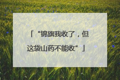 “锦旗我收了，但这袋山药不能收”