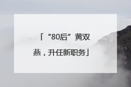 “80后”黄双燕，升任新职务