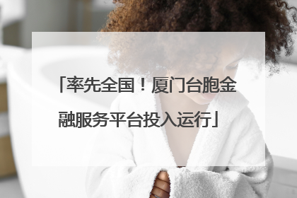 率先全国！厦门台胞金融服务平台投入运行