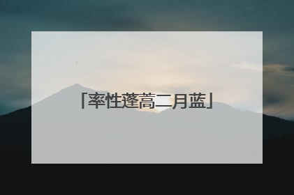 率性蓬蒿二月蓝
