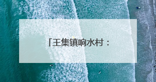 王集镇响水村：种下“黄金桃” 收获“致富果”