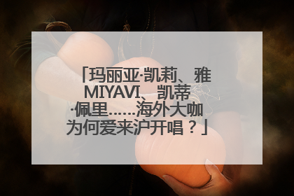玛丽亚·凯莉、雅MIYAVI、凯蒂·佩里……海外大咖为何爱来沪开唱？