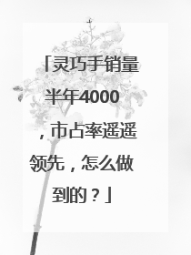 灵巧手销量半年4000，市占率遥遥领先，怎么做到的？