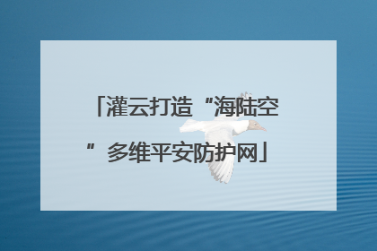 灌云打造“海陆空”多维平安防护网
