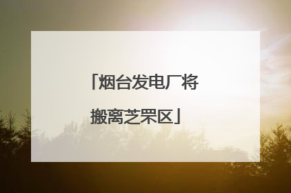 烟台发电厂将搬离芝罘区