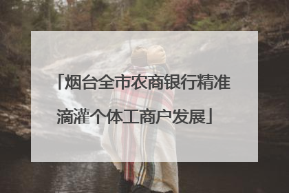 烟台全市农商银行精准滴灌个体工商户发展