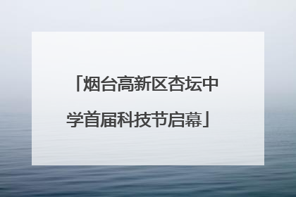烟台高新区杏坛中学首届科技节启幕