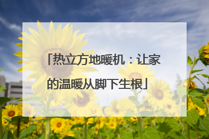 热立方地暖机：让家的温暖从脚下生根