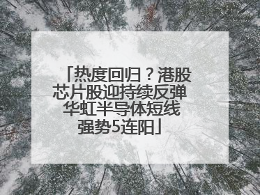 热度回归？港股芯片股迎持续反弹 华虹半导体短线强势5连阳