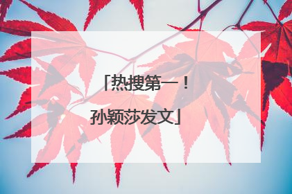 热搜第一！孙颖莎发文