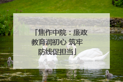 焦作中院：廉政教育润初心 筑牢防线促担当