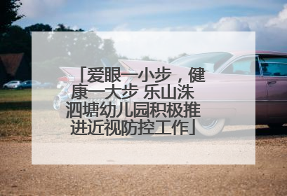 爱眼一小步，健康一大步 乐山洙泗塘幼儿园积极推进近视防控工作