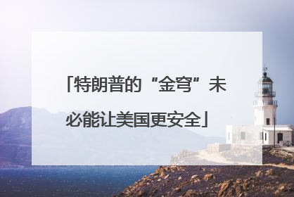 特朗普的“金穹”未必能让美国更安全