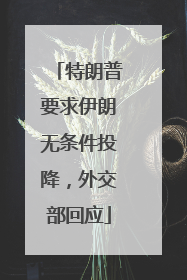 特朗普要求伊朗无条件投降，外交部回应