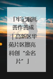 牢记嘱托 善作善成｜高新区华苑片区擦亮科创“金名片”